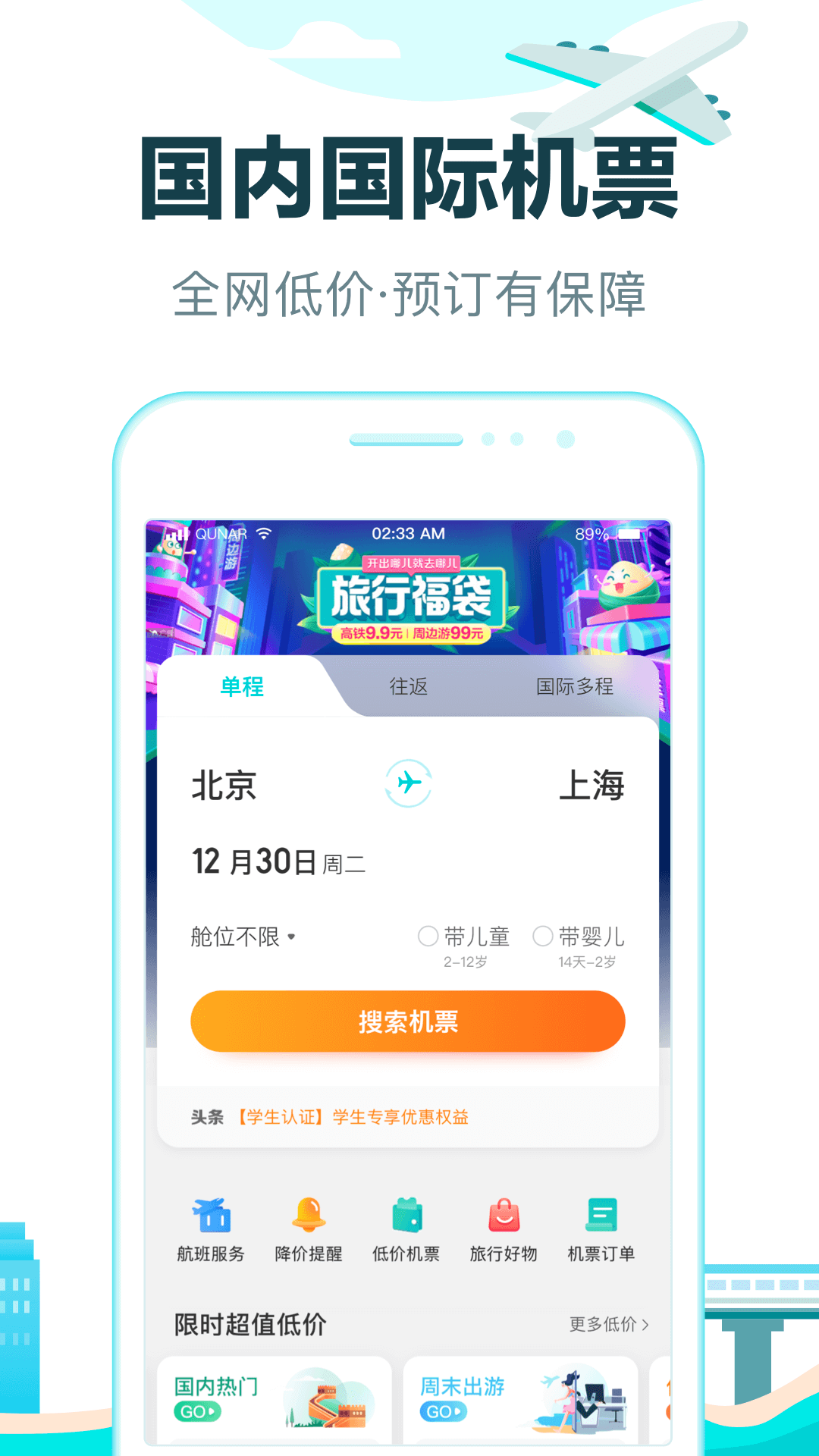 去哪儿旅行 | Qunar Travel 截图 2