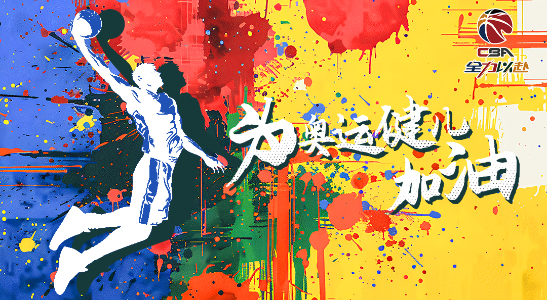 中职篮：全力以赴版本大全