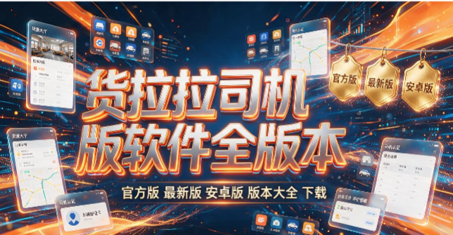 货拉拉司机版所有版本