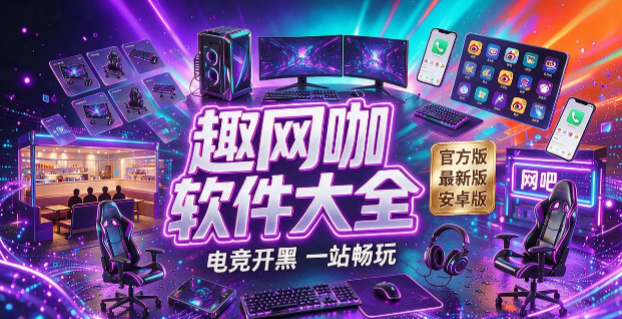 趣网咖所有版本