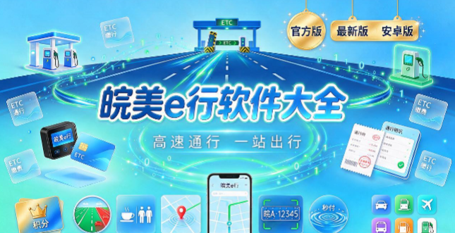 皖美e行全部版本