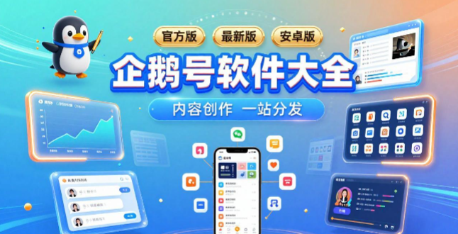 企鹅号版本大全