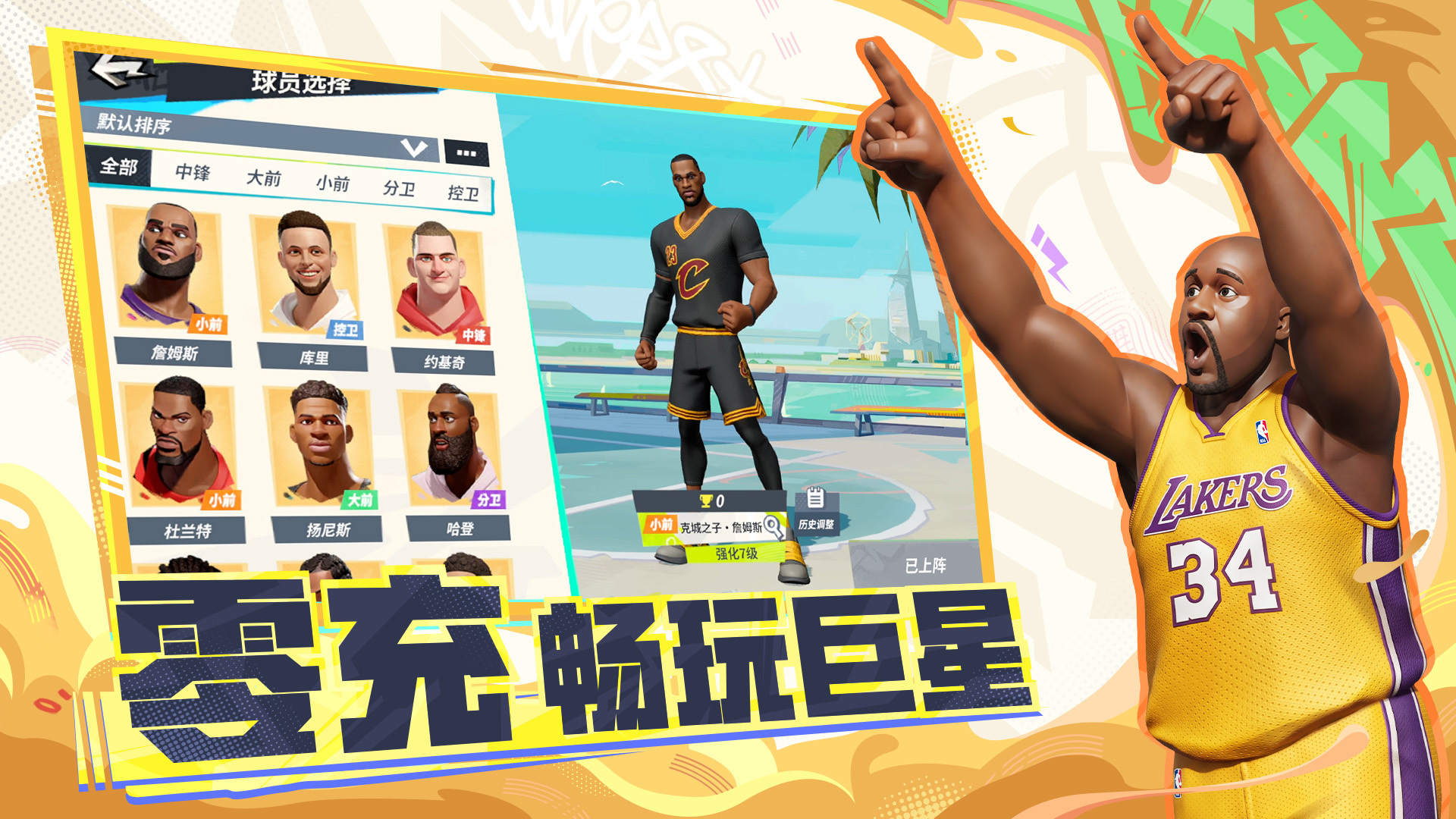 全明星街球派对 截图 2