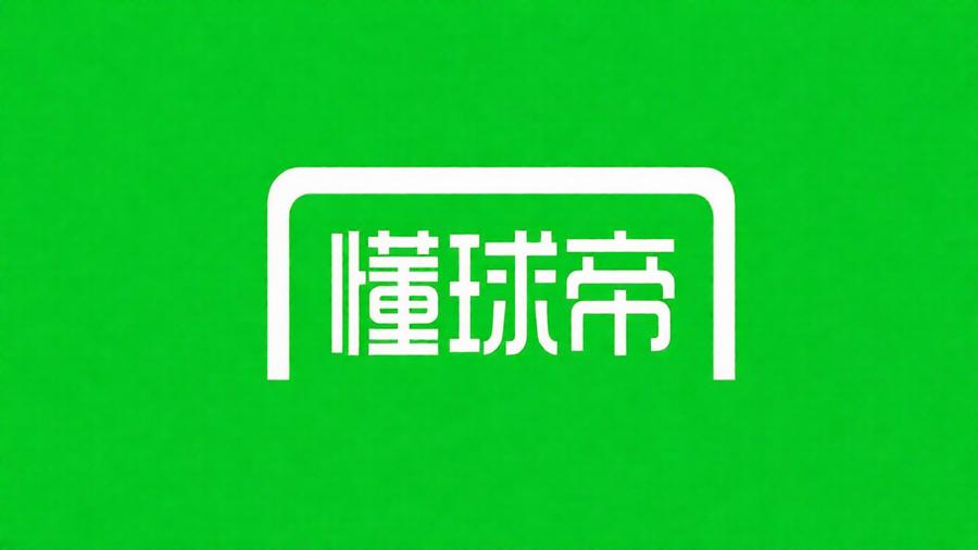 懂球帝所有版本