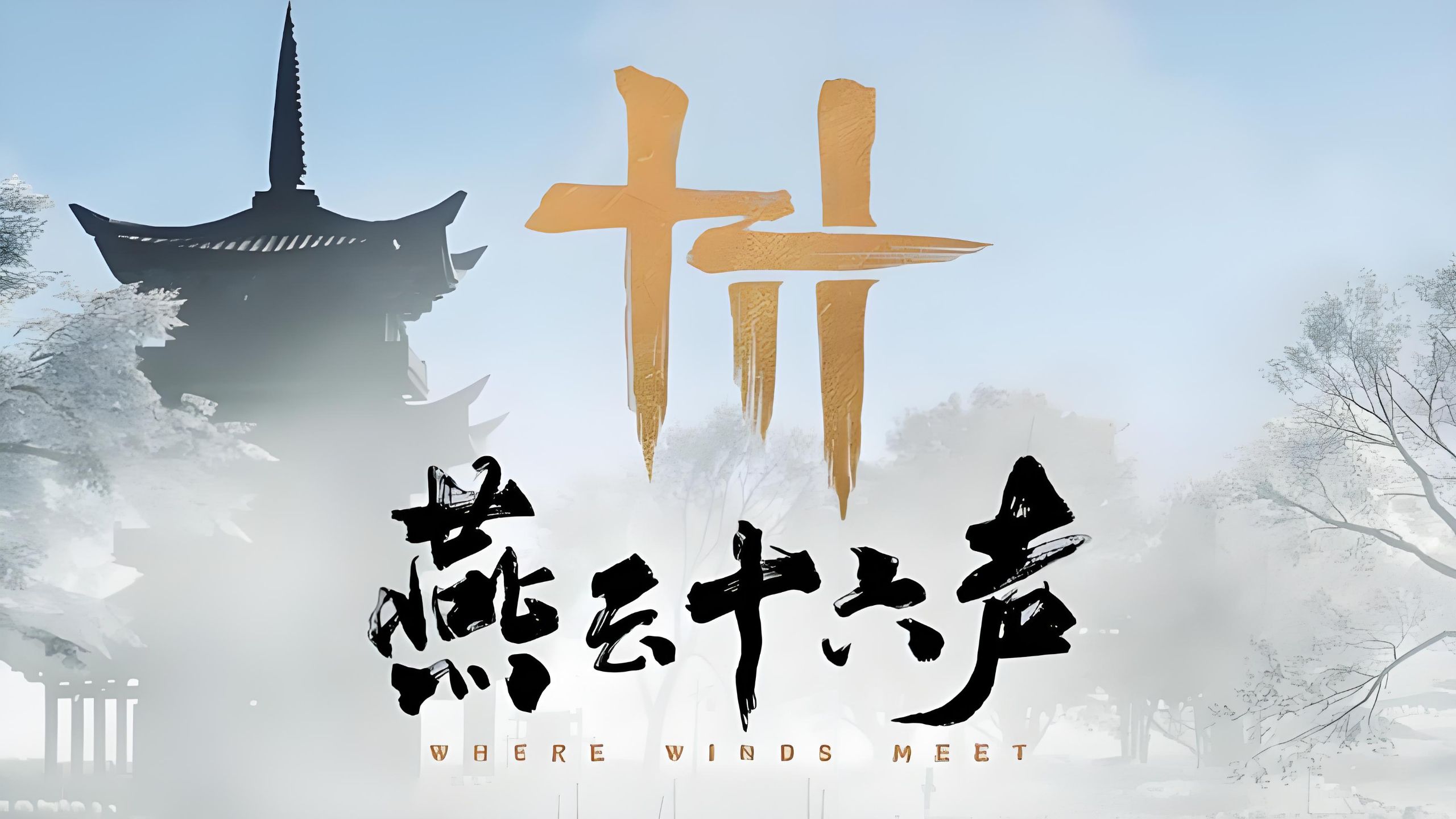 燕云十六声版本大全