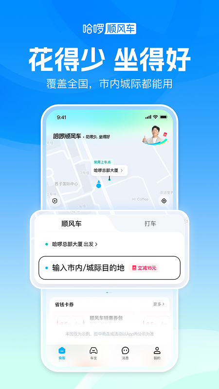 哈啰顺风车 截图 2