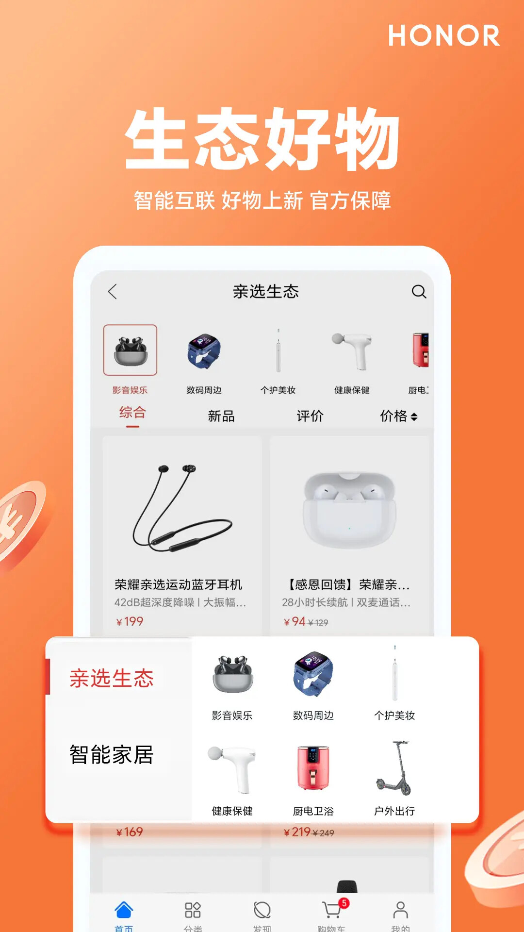 荣耀亲选 | Honor Choice 截图 1