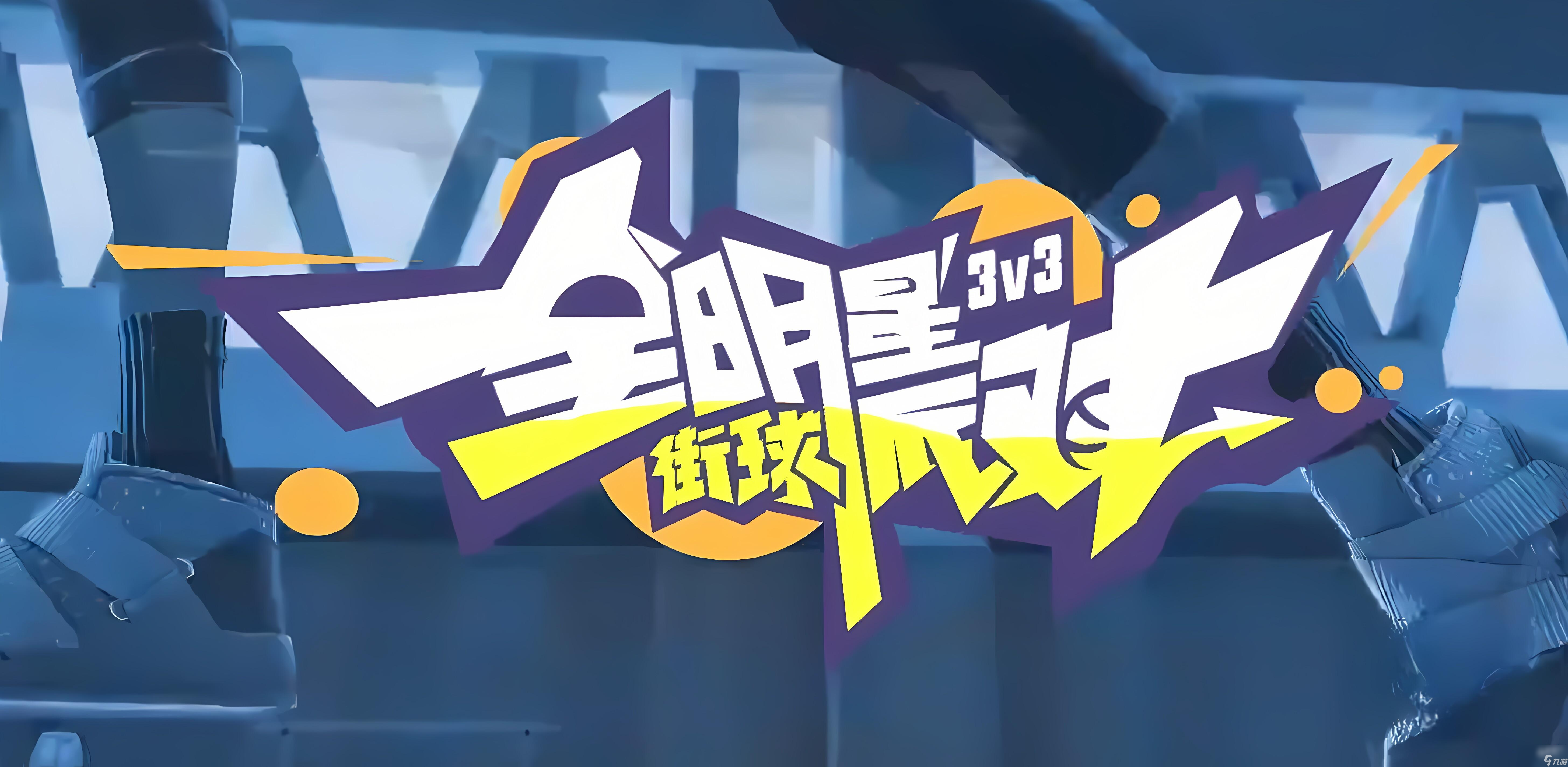 全明星街球派对版本大全