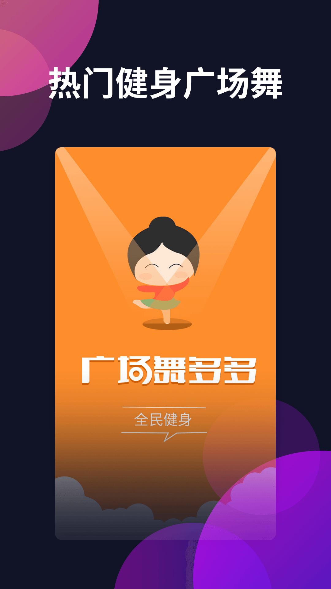 广场舞多多 截图 1