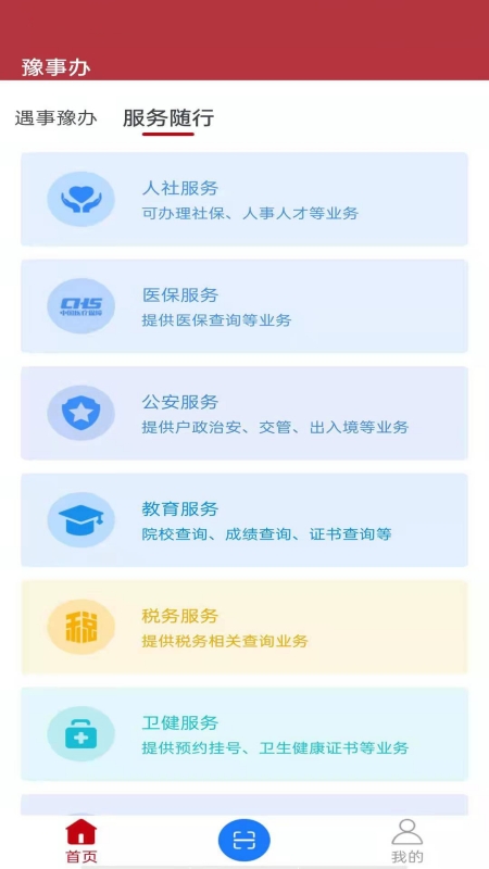 豫事办 截图 3