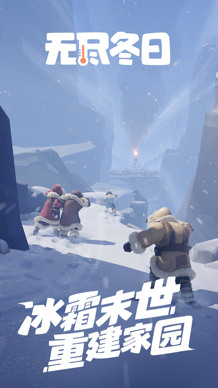 无尽冬日 截图 1