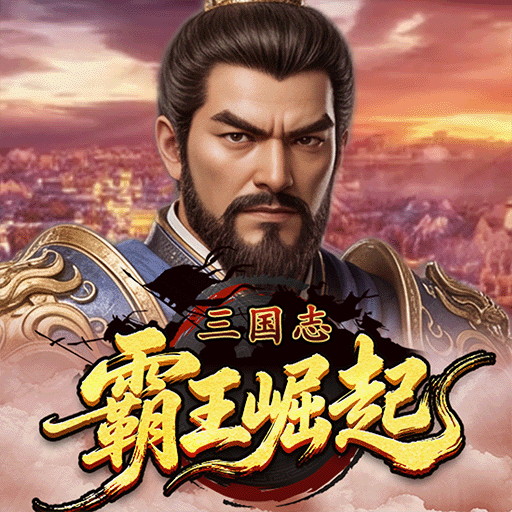 三国志霸王崛起 图标
