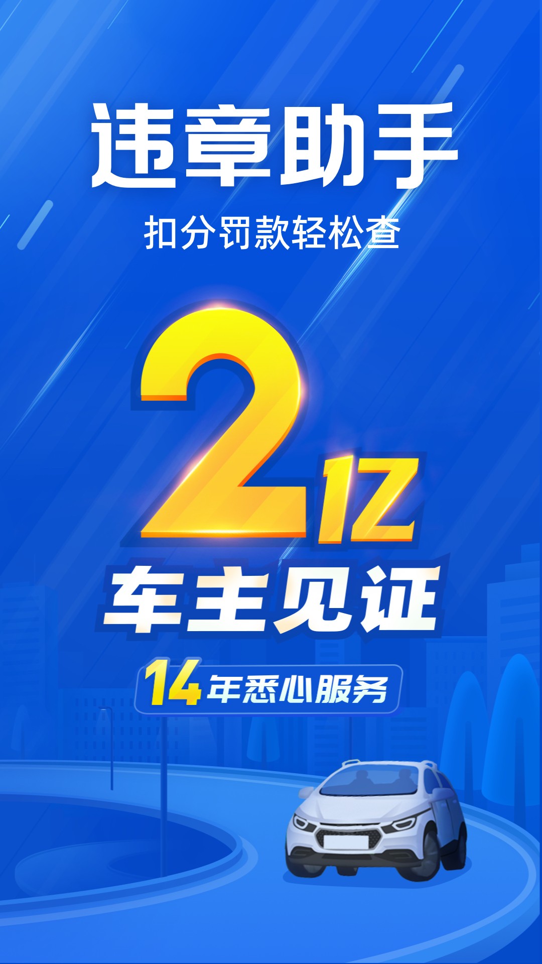 车行易查违章 截图 1