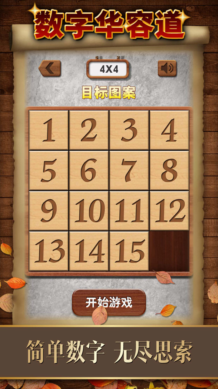 数字华容道 截图 3